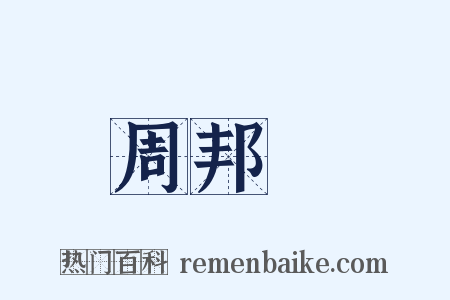 周邦彥是什么意思的图片